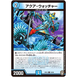 アクア・ウォッチャー【U】(RP16 35/95 十王篇 第4弾 百王×邪王 鬼レヴォリューション!!!【DMRP-16】)