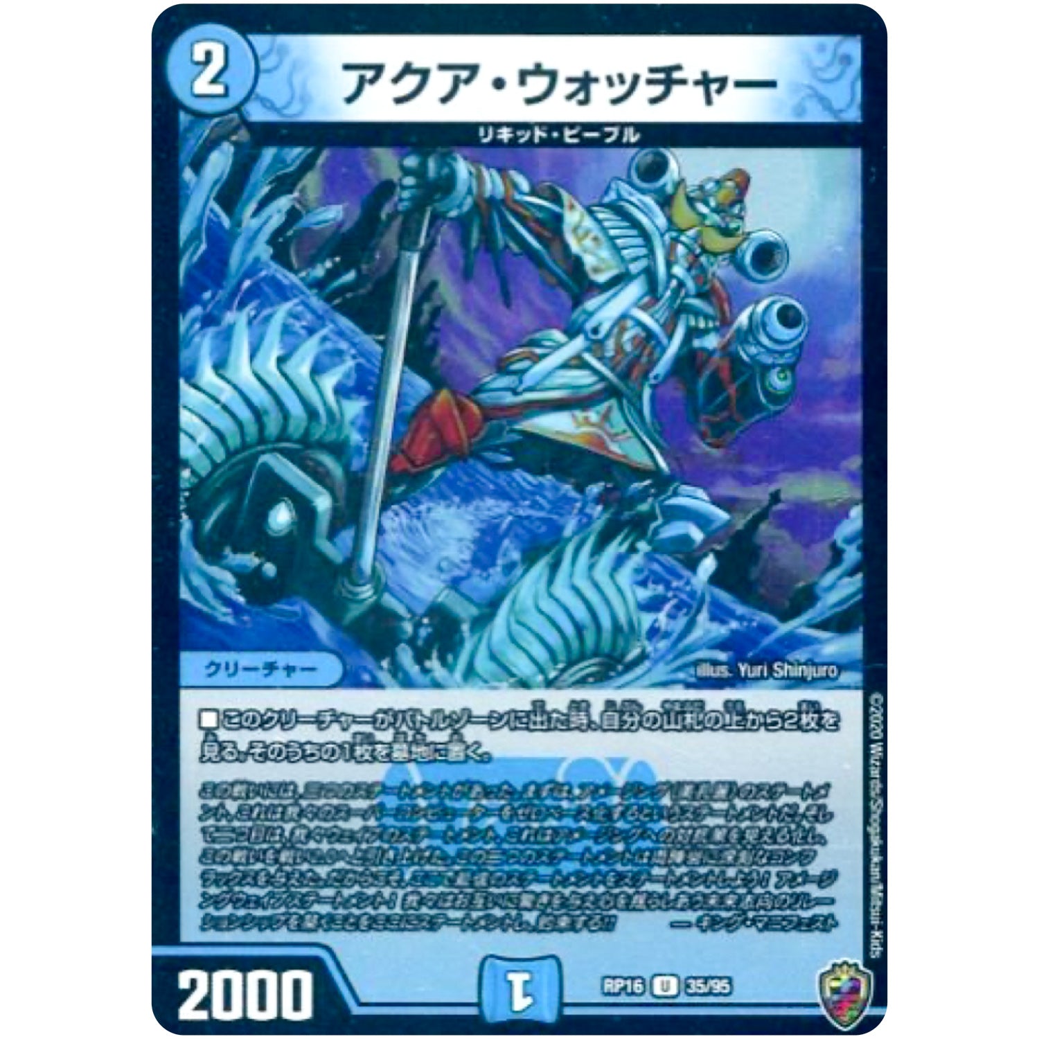 アクア・ウォッチャー （ホイル）【U】(RP16 35/95 十王篇 第4弾 百王×邪王 鬼レヴォリューション!!!【DMRP-16】)