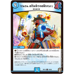 「さぁさぁ、お代は見てのお帰りだよ!」【U】(RP16 36/95 十王篇 第4弾 百王×邪王 鬼レヴォリューション!!!【DMRP-16】)