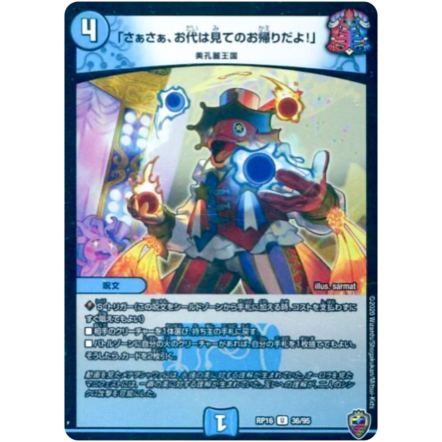 「さぁさぁ、お代は見てのお帰りだよ!」 （ホイル）【U】(RP16 36/95 十王篇 第4弾 百王×邪王 鬼レヴォリューション!!!【DMRP-16】)