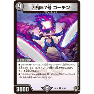 凶鬼57号 ゴーチン【U】(RP16 37/95 十王篇 第4弾 百王×邪王 鬼レヴォリューション!!!【DMRP-16】)