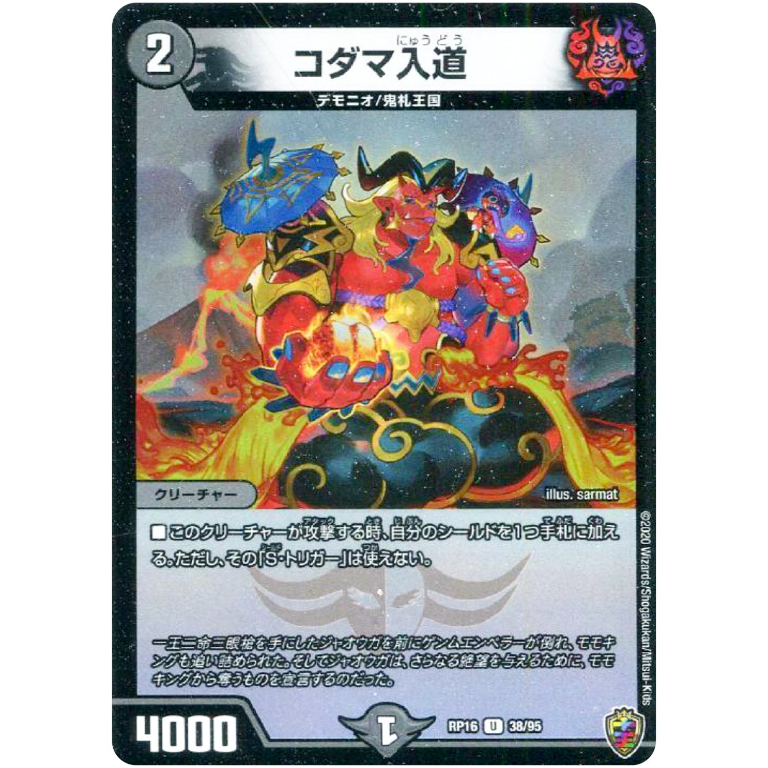 コダマ入道 （ホイル）【U】(RP16 38/95 十王篇 第4弾 百王×邪王 鬼レヴォリューション!!!【DMRP-16】)