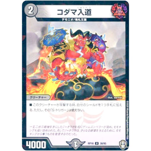 コダマ入道 （ラミ仕様）【U】(RP16 38/95 十王篇 第4弾 百王×邪王 鬼レヴォリューション!!!【DMRP-16】)