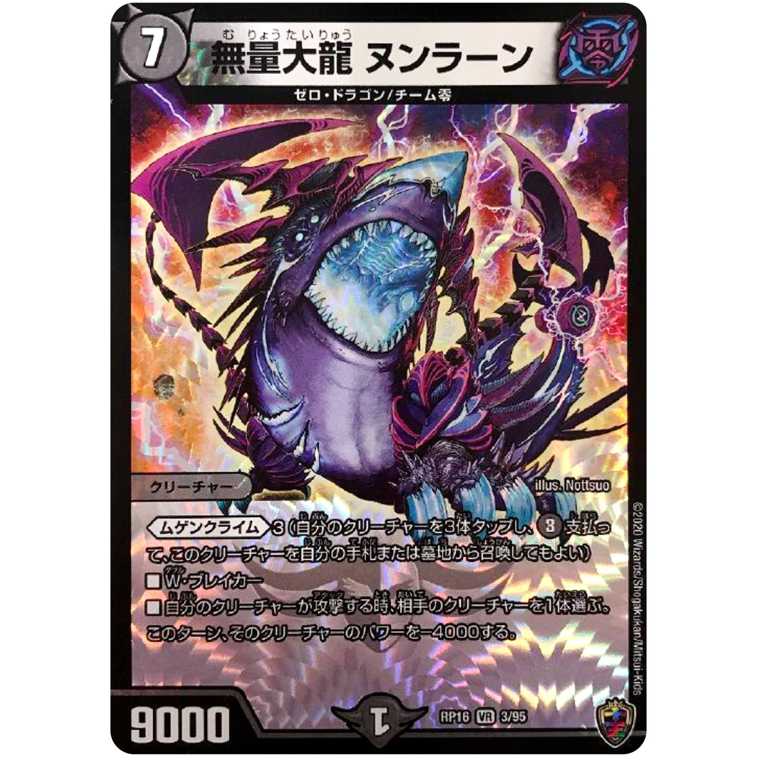無量大龍 ヌンラーン （ホイル）【VR】(RP16 3/95 十王篇 第4弾 百王×邪王 鬼レヴォリューション!!!【DMRP-16】)