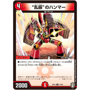 ”乱振“のハンマー【U】(RP16 41/95 十王篇 第4弾 百王×邪王 鬼レヴォリューション!!!【DMRP-16】)