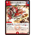 「時空さえも突き抜けろ!」【U】(RP16 42/95 十王篇 第4弾 百王×邪王 鬼レヴォリューション!!!【DMRP-16】)