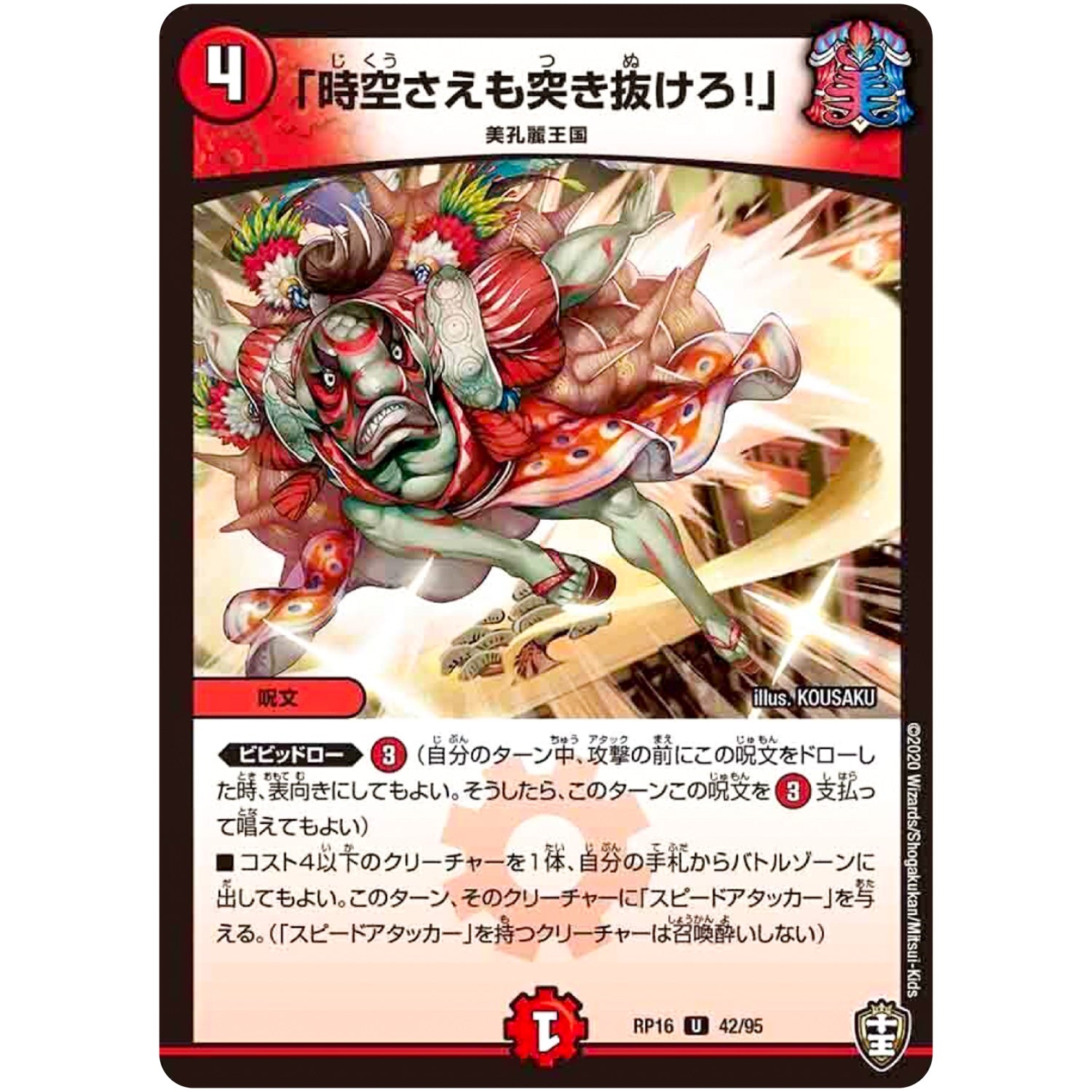 「時空さえも突き抜けろ!」【U】(RP16 42/95 十王篇 第4弾 百王×邪王 鬼レヴォリューション!!!【DMRP-16】)