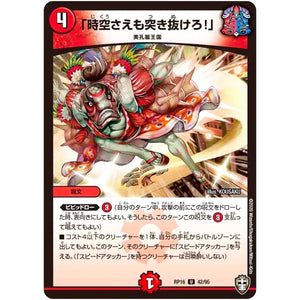 「時空さえも突き抜けろ!」【U】(RP16 42/95 十王篇 第4弾 百王×邪王 鬼レヴォリューション!!!【DMRP-16】)