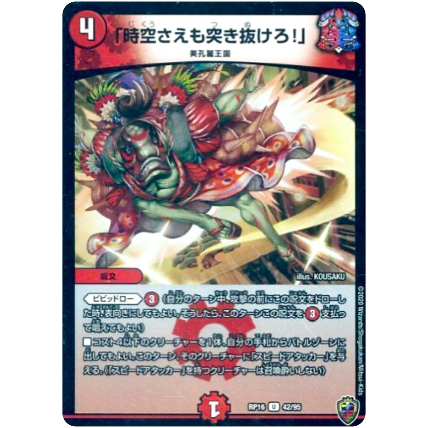 「時空さえも突き抜けろ!」 （ホイル）【U】(RP16 42/95 十王篇 第4弾 百王×邪王 鬼レヴォリューション!!!【DMRP-16】)