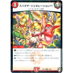 スパダチ・ジェネレーション!!! （ラミ仕様）【U】(RP16 43/95 十王篇 第4弾 百王×邪王 鬼レヴォリューション!!!【DMRP-16】)