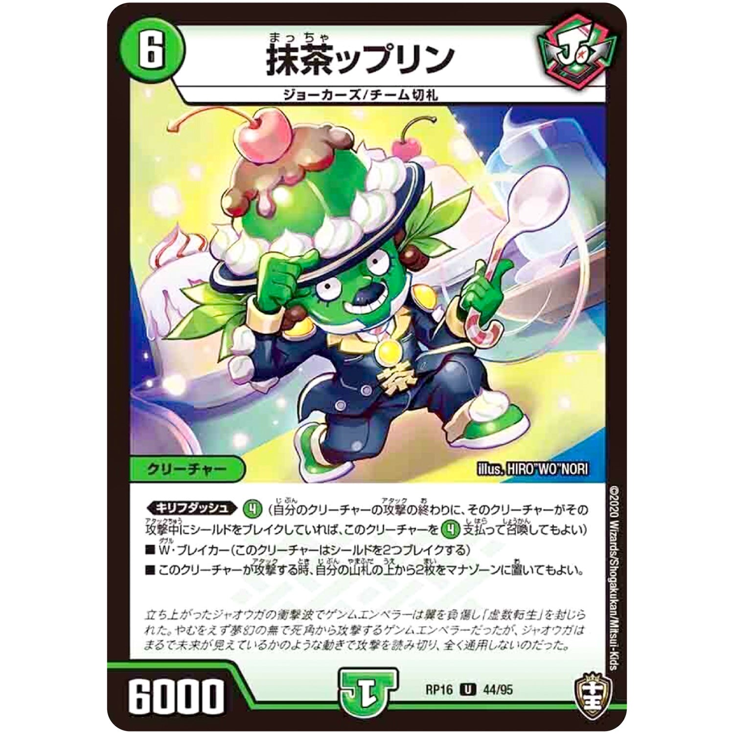 抹茶ップリン【U】(RP16 44/95 十王篇 第4弾 百王×邪王 鬼レヴォリューション!!!【DMRP-16】)