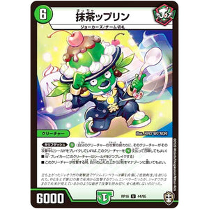 抹茶ップリン【U】(RP16 44/95 十王篇 第4弾 百王×邪王 鬼レヴォリューション!!!【DMRP-16】)