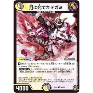 月に宛てたテガミ【U】(RP16 48/95 十王篇 第4弾 百王×邪王 鬼レヴォリューション!!!【DMRP-16】)