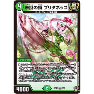 未謎の鎖 ブリタネッコ【VR】(RP16 5/95 十王篇 第4弾 百王×邪王 鬼レヴォリューション!!!【DMRP-16】)