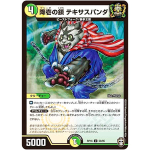 降壱の鎖 テキサスパンダ【U】(RP16 50/95 十王篇 第4弾 百王×邪王 鬼レヴォリューション!!!【DMRP-16】)