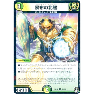 暴布の北熊 （ラミ仕様）【U】(RP16 51/95 十王篇 第4弾 百王×邪王 鬼レヴォリューション!!!【DMRP-16】)