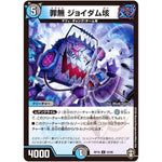 罪無 ジョイダム垓【U】(RP16 52/95 十王篇 第4弾 百王×邪王 鬼レヴォリューション!!!【DMRP-16】)