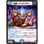 戯具 グリダコチャ【U】(RP16 53/95 十王篇 第4弾 百王×邪王 鬼レヴォリューション!!!【DMRP-16】)