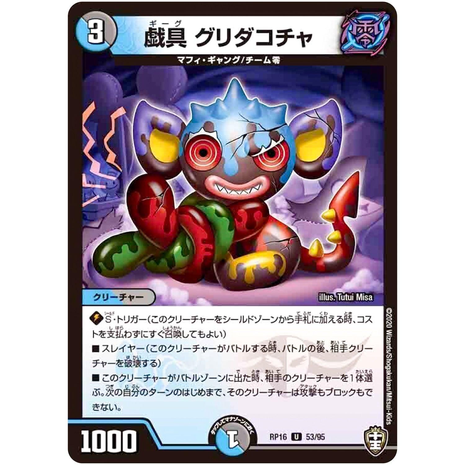 戯具 グリダコチャ【U】(RP16 53/95 十王篇 第4弾 百王×邪王 鬼レヴォリューション!!!【DMRP-16】)