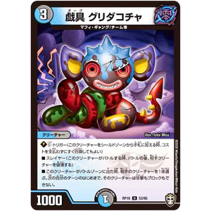 戯具 グリダコチャ【U】(RP16 53/95 十王篇 第4弾 百王×邪王 鬼レヴォリューション!!!【DMRP-16】)
