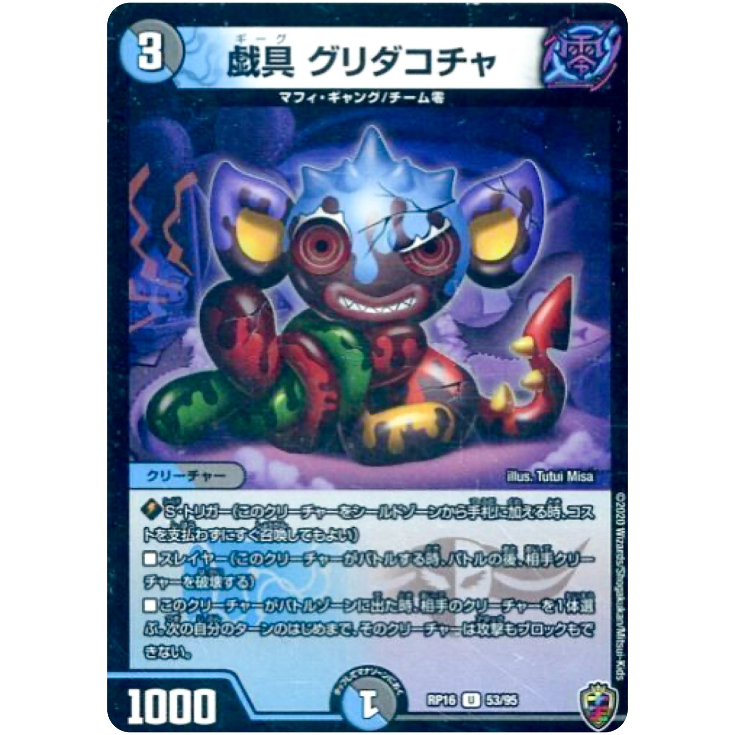 戯具 グリダコチャ （ホイル）【U】(RP16 53/95 十王篇 第4弾 百王×邪王 鬼レヴォリューション!!!【DMRP-16】)