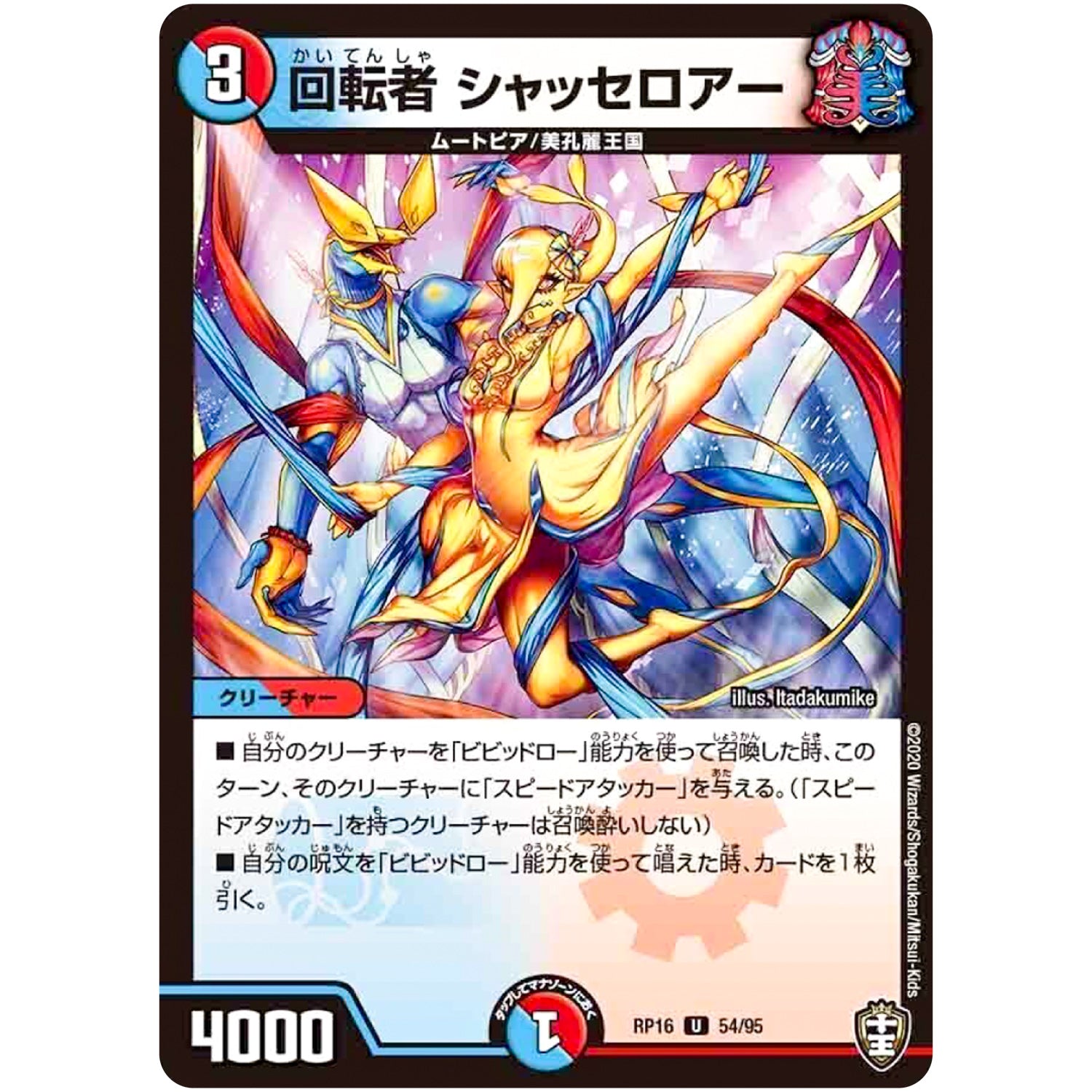 回転者 シャッセロアー【U】(RP16 54/95 十王篇 第4弾 百王×邪王 鬼レヴォリューション!!!【DMRP-16】)