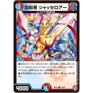 回転者 シャッセロアー【U】(RP16 54/95 十王篇 第4弾 百王×邪王 鬼レヴォリューション!!!【DMRP-16】)