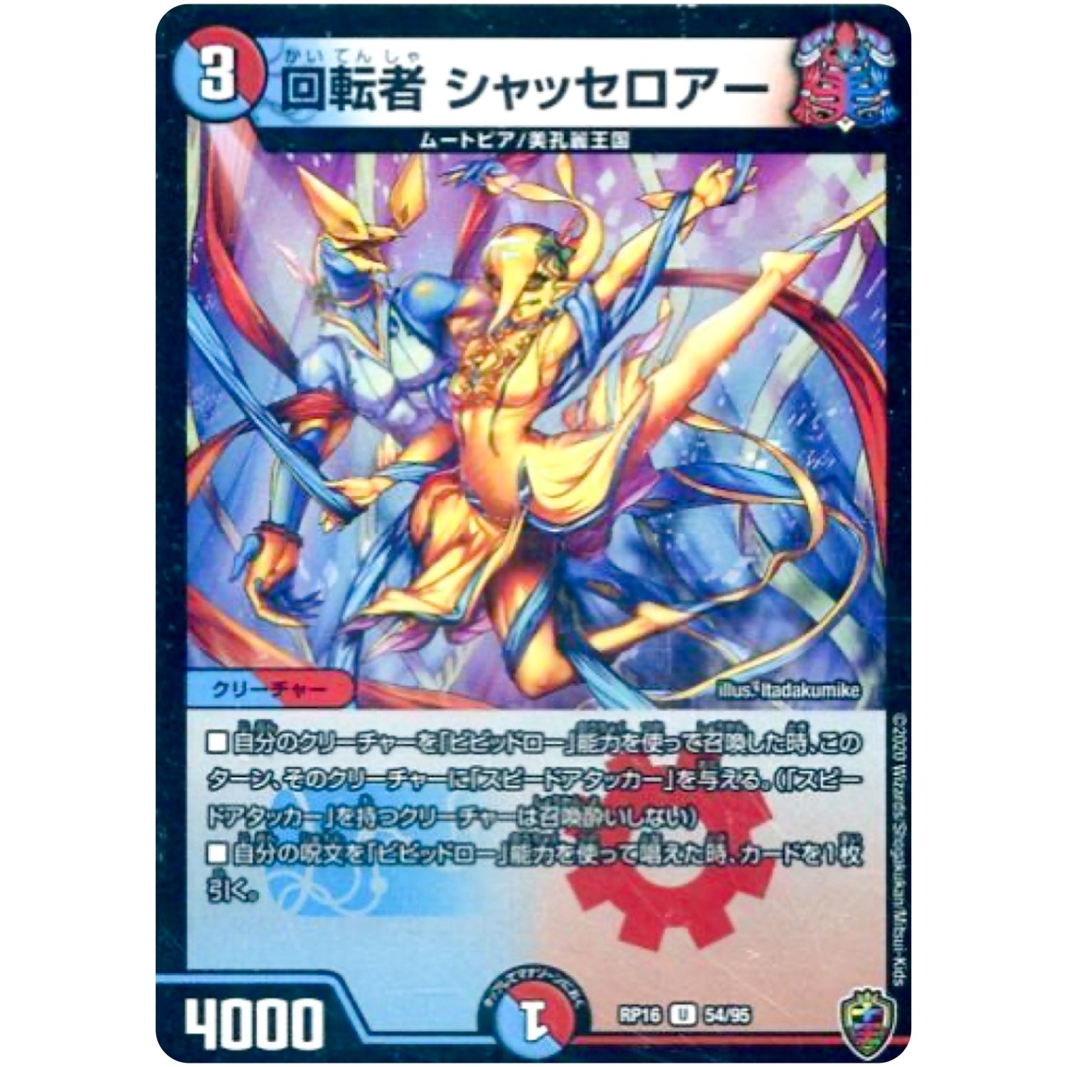 回転者 シャッセロアー （ホイル）【U】(RP16 54/95 十王篇 第4弾 百王×邪王 鬼レヴォリューション!!!【DMRP-16】)