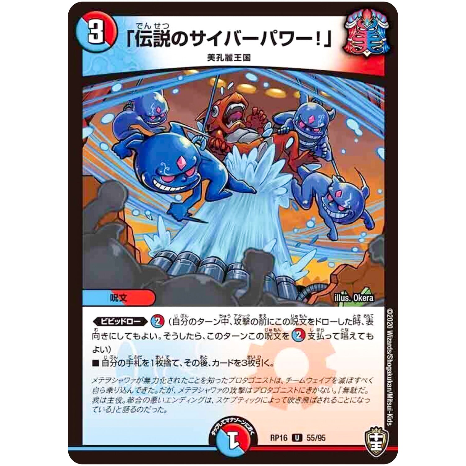 「伝説のサイバーパワー!」【U】(RP16 55/95 十王篇 第4弾 百王×邪王 鬼レヴォリューション!!!【DMRP-16】)