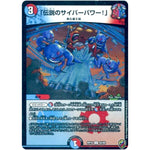 「伝説のサイバーパワー!」 （ホイル）【U】(RP16 55/95 十王篇 第4弾 百王×邪王 鬼レヴォリューション!!!【DMRP-16】)