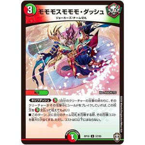 モモモスモモモ・ダッシュ【U】(RP16 57/95 十王篇 第4弾 百王×邪王 鬼レヴォリューション!!!【DMRP-16】)