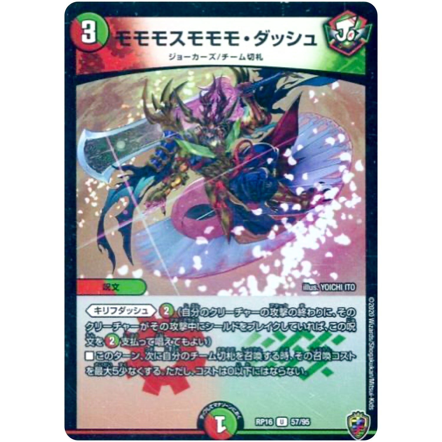 モモモスモモモ・ダッシュ （ホイル）【U】(RP16 57/95 十王篇 第4弾 百王×邪王 鬼レヴォリューション!!!【DMRP-16】)