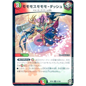 モモモスモモモ・ダッシュ （ラミ仕様）【U】(RP16 57/95 十王篇 第4弾 百王×邪王 鬼レヴォリューション!!!【DMRP-16】)