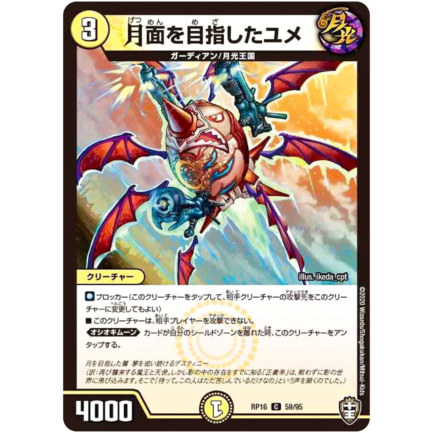 月面を目指したユメ【C】(RP16 59/95 十王篇 第4弾 百王×邪王 鬼レヴォリューション!!!【DMRP-16】)