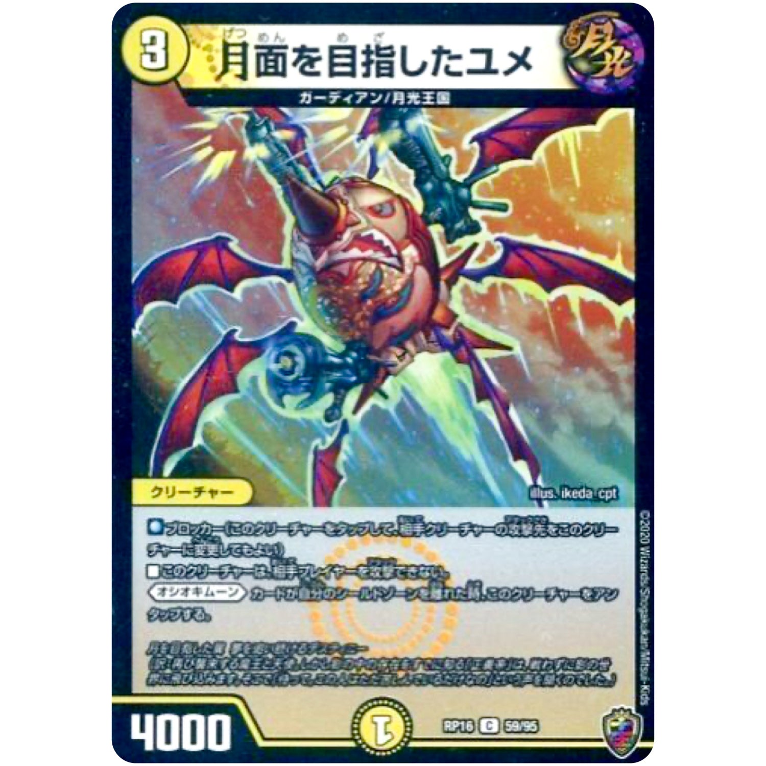 月面を目指したユメ （ホイル）【C】(RP16 59/95 十王篇 第4弾 百王×邪王 鬼レヴォリューション!!!【DMRP-16】)