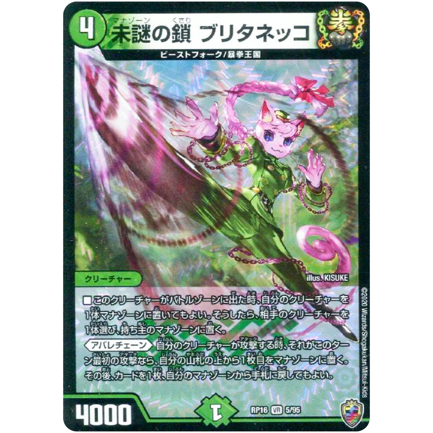 未謎の鎖 ブリタネッコ （ホイル）【VR】(RP16 5/95 十王篇 第4弾 百王×邪王 鬼レヴォリューション!!!【DMRP-16】)