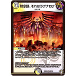 黙示録、それはラグナロク【VR】(RP16 6/95 十王篇 第4弾 百王×邪王 鬼レヴォリューション!!!【DMRP-16】)