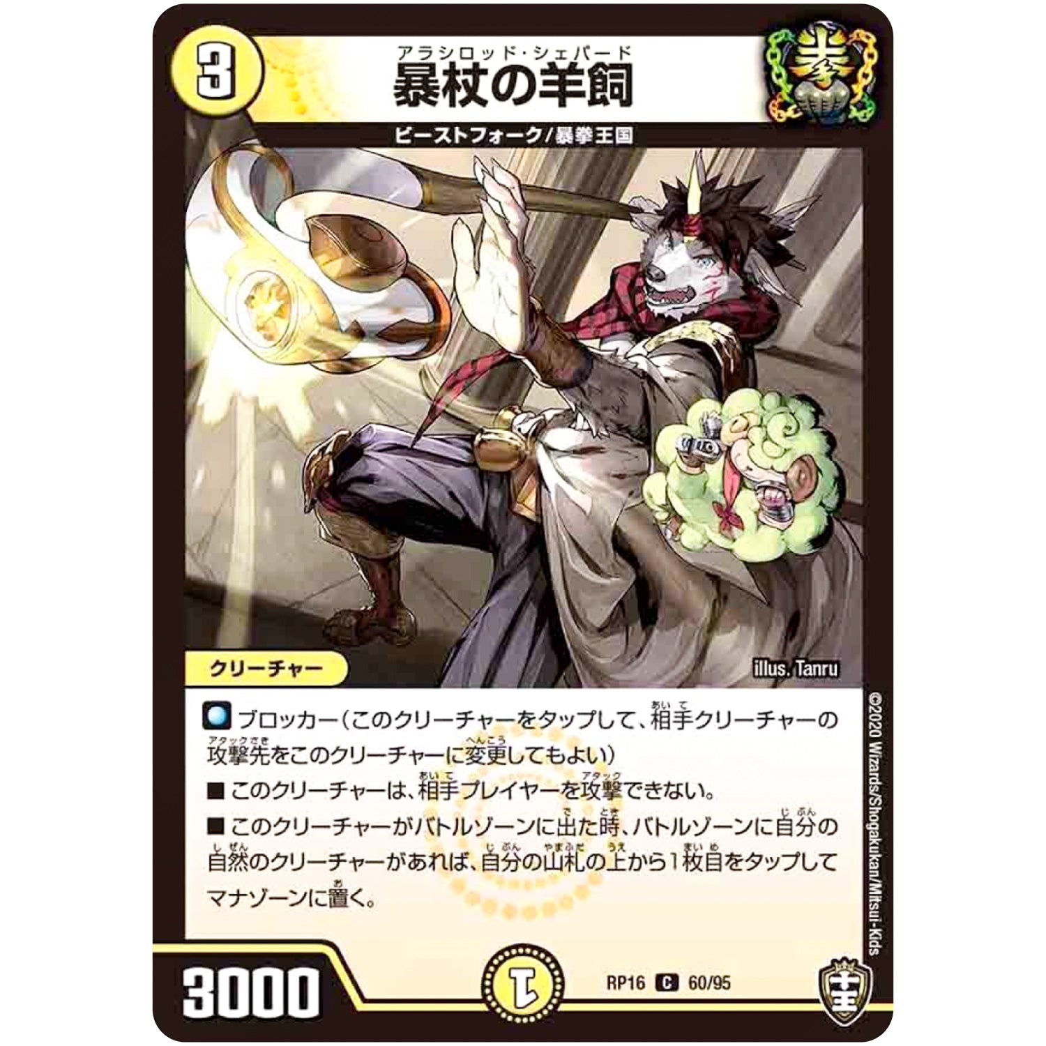 暴杖の羊飼【C】(RP16 60/95 十王篇 第4弾 百王×邪王 鬼レヴォリューション!!!【DMRP-16】)