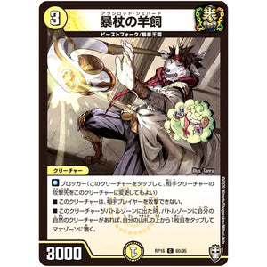 暴杖の羊飼【C】(RP16 60/95 十王篇 第4弾 百王×邪王 鬼レヴォリューション!!!【DMRP-16】)