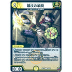 暴杖の羊飼 （ホイル）【C】(RP16 60/95 十王篇 第4弾 百王×邪王 鬼レヴォリューション!!!【DMRP-16】)