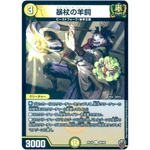 暴杖の羊飼 （ホイル）【C】(RP16 60/95 十王篇 第4弾 百王×邪王 鬼レヴォリューション!!!【DMRP-16】)