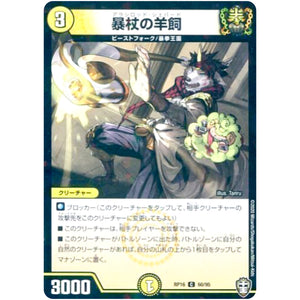 暴杖の羊飼 （ラミ仕様）【C】(RP16 60/95 十王篇 第4弾 百王×邪王 鬼レヴォリューション!!!【DMRP-16】)