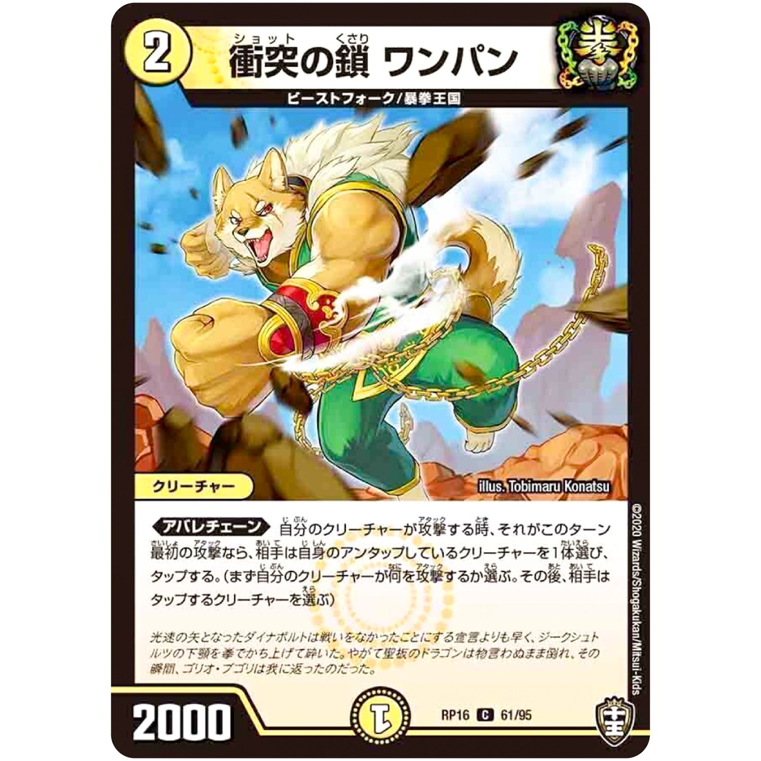 衝突の鎖 ワンパン【C】(RP16 61/95 十王篇 第4弾 百王×邪王 鬼レヴォリューション!!!【DMRP-16】)