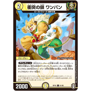 衝突の鎖 ワンパン【C】(RP16 61/95 十王篇 第4弾 百王×邪王 鬼レヴォリューション!!!【DMRP-16】)