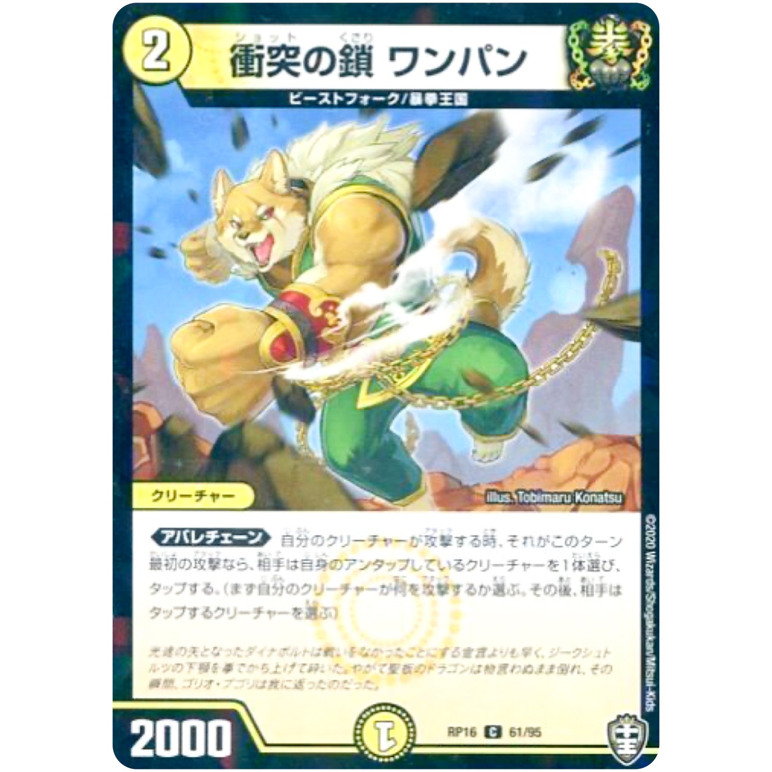 衝突の鎖 ワンパン （ホイル）【C】(RP16 61/95 十王篇 第4弾 百王×邪王 鬼レヴォリューション!!!【DMRP-16】)