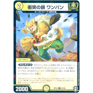 衝突の鎖 ワンパン （ホイル）【C】(RP16 61/95 十王篇 第4弾 百王×邪王 鬼レヴォリューション!!!【DMRP-16】)