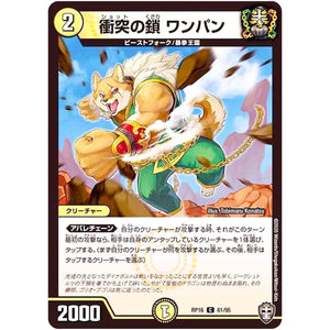 衝突の鎖 ワンパン （ラミ仕様）【C】(RP16 61/95 十王篇 第4弾 百王×邪王 鬼レヴォリューション!!!【DMRP-16】)