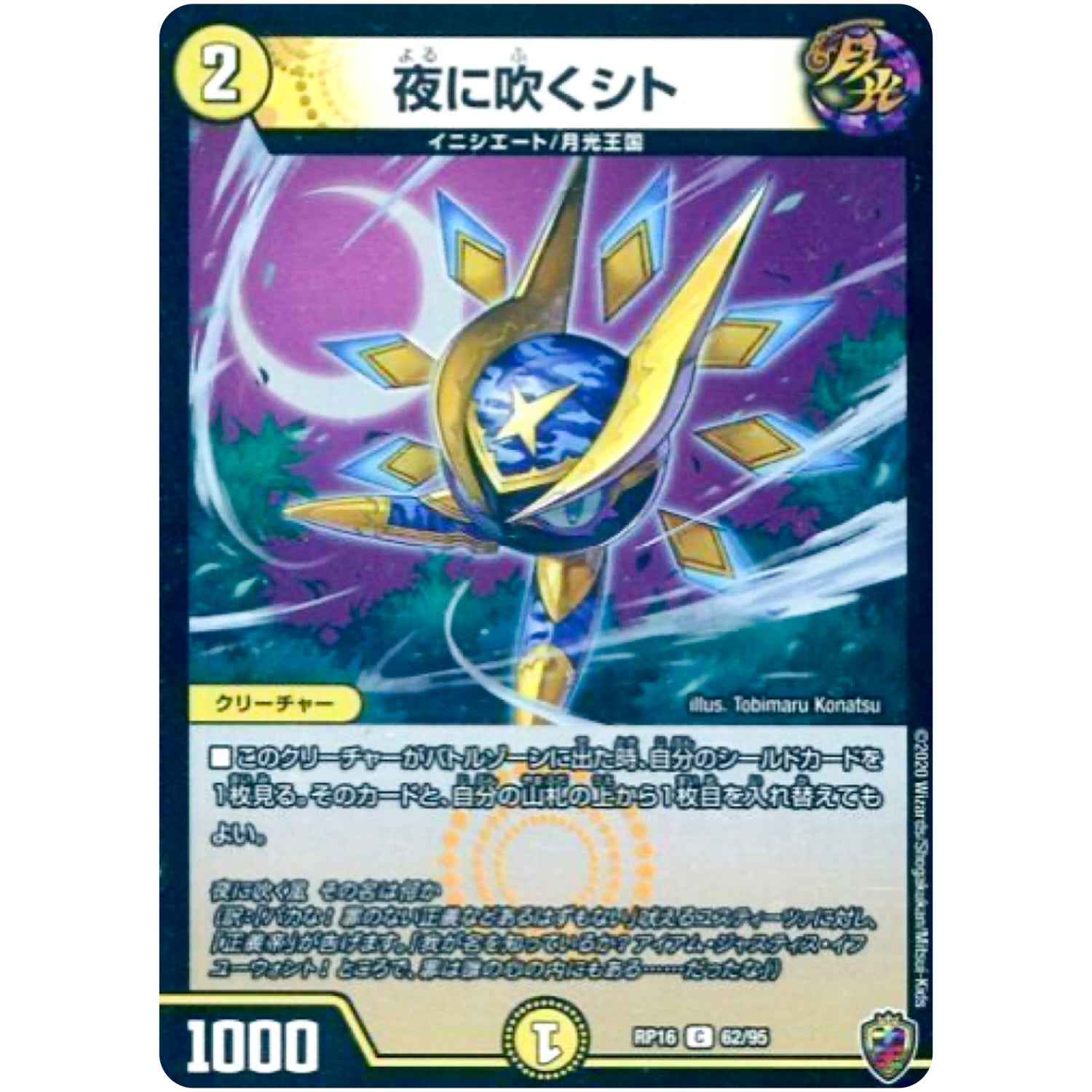 夜に吹くシト （ホイル）【C】(RP16 62/95 十王篇 第4弾 百王×邪王 鬼レヴォリューション!!!【DMRP-16】)