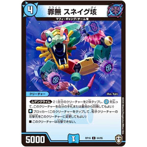 罪無 スネイグ垓【C】(RP16 64/95 十王篇 第4弾 百王×邪王 鬼レヴォリューション!!!【DMRP-16】)
