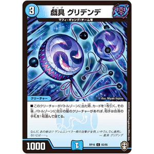 戯具 グリデンデ【C】(RP16 65/95 十王篇 第4弾 百王×邪王 鬼レヴォリューション!!!【DMRP-16】)